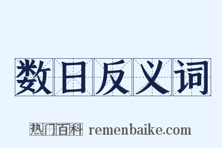 数日反义词是什么意思的图片